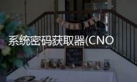 系统密码获取器(CNOS Windows密码获取器)1.1 绿色版