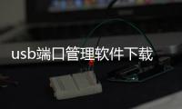 usb端口管理软件下载